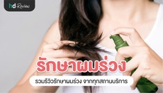 รวมรีวิวรักษาผมร่วง