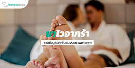 ยาไวอากร้า (Viagra®) ยาตัวช่วยเมื่ออวัยวะเพศไม่แข็งตัว