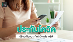 เปรียบเทียบราคาประกัน COVID-19 แต่ละบริษัท