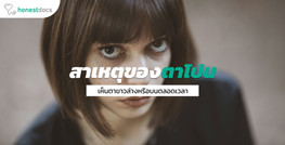 ตาโปน สาเหตุ และการรักษา