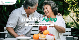 Healthy Aging ดูแลผู้สูงวัยอย่างไรให้มีสุขภาพดี