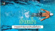 ว่ายน้ำ การออกกำลังกายที่ช่วยเสริมสร้างสุขภาพได้ทั่วทั้งร่าง