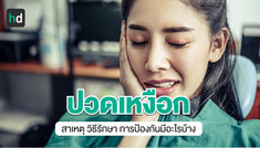 ปวดเหงือกเกิดจากอะไร รักษาอย่างไรให้ดีขึ้น
