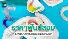 ราคาฟันปลอมประมาณเท่าไร? รัฐกับเอกชนแพงกว่ากันมากไหม?