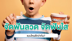 5 ข้อเปรียบเทียบ จัดฟันลวด Vs จัดฟันใส