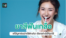 รู้ไหม? ยาสีฟันเกลือ แก้ปัญหาช่องปากได้ต่างกัน! เลือกอย่างไรให้ถูกวิธี เพื่อแก้ปัญหาได้ตรงจุด