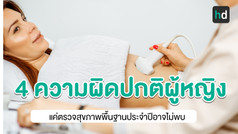 4 ความผิดปกติยอดฮิตที่ผู้หญิงทุกคนยากจะเลี่ยง