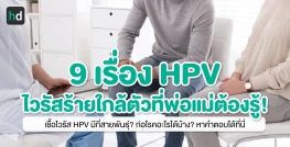 9 เรื่องเกี่ยวกับ HPV ไวรัสร้ายใกล้ตัวที่พ่อแม่ต้องรู้!