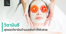 วิตามินซี สุดยอดวิตามินต้านมลพิษทำให้ผิวสวย