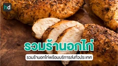 รวมอกไก่ Delivery หากินง่ายสำหรับชาว กทม. (และทั่วไทย)