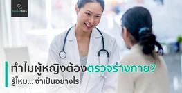 ผู้หญิงกับการตรวจเช็คร่างกาย รู้ไหมจำเป็นอย่างไร?