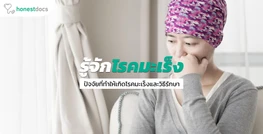 มะเร็ง คืออะไร ?