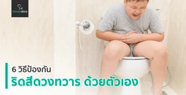 6 วิธีป้องกันการเกิดริดสีดวงทวารด้วยตัวเอง