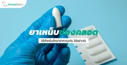 การใช้ยาเหน็บช่องคลอด