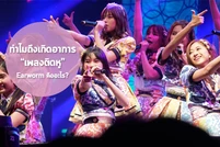 ทำไมถึงเกิดอาการ “เพลงติดหู” เพลงมันวนเวียนอยู่ในหัวทั้งวัน