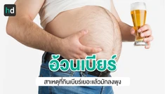 พุงเบียร์ กินเบียร์เยอะๆ แล้วลงพุง เป็นเพราะอะไร?