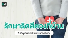 7 สิ่งที่ควรทำ ถ้าอยากหายจากริดสีดวงทวาร