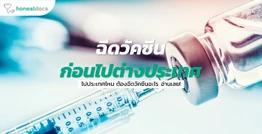 การรับวัคซีนก่อนการเดินทางไปต่างประเทศ