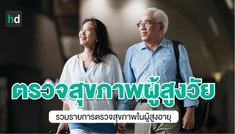 รายการตรวจสุขภาพผู้สูงอายุ ควรตรวจอะไรบ้าง พร้อมเปรียบเทียบราคา