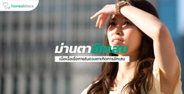ข้อควรรู้เกี่ยวกับโรคม่านตาอักเสบ