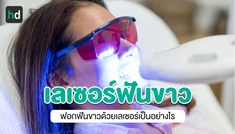 การฟอกสีฟันแบบเลเซอร์ ดีอย่างไร? ได้ผลแค่ไหน?