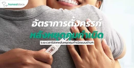 หยุดคุมกำเนิดแล้ว เมื่อไหร่ไข่จะตกและตั้งครรภ์