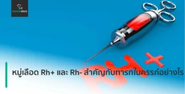 หมู่เลือด Rh+ และ Rh- สำคัญกับทารกในครรภ์อย่างไร