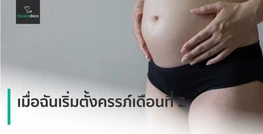 เมื่อฉันเริ่มตั้งครรภ์เดือนที่ 2
