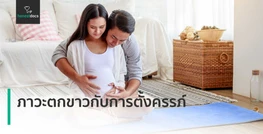 ตกขาวตั้งครรภ์ เป็นแบบไหน? มีอาการคัน มีกลิ่น ปกติหรือไม่?