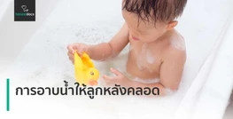 การอาบน้ำให้ลูกหลังคลอด