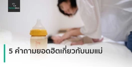 5 คำถามยอดฮิตเกี่ยวกับนมแม่
