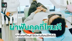 อยากผ่าฟันคุด ควรไปผ่าที่ไหน? ราคาประมาณเท่าไร การใช้สิทธิประกันสังคม