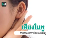 เสียงในหู (Tinnitus)