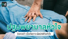 สิ่งที่ควรทำในสถานการณ์ฉุกเฉินที่เกิดกับหัวใจ