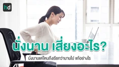 ผลเสียจากการนั่งนานๆ