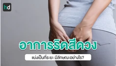 อาการริดสีดวง