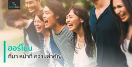 ฮอร์โมน (Hormones)