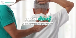7 โรคและอาการเกี่ยวกับกล้ามเนื้อ กระดูก ข้อ ที่มักเกิดในผู้สูงอายุ