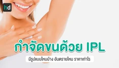 กำจัดขนด้วย IPL คืออะไร เจ็บไหม ราคาเท่าไร?