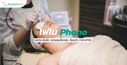 ทำโฟโน (Phono) ยกกระชับผิว ลดรอยเหี่ยวย่น คืออะไร ดีไหมอันตรายหรือเปล่า ราคาเท่าไร?