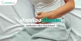 ปวดท้องบิดเกร็งๆ หายๆ บ่งบอกโรคอะไรบ้าง?
