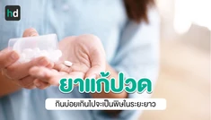 ยาแก้ปวดหัว กินมากไปก็ไม่ดี