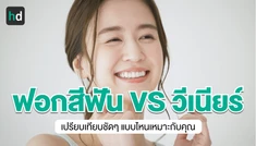 เปรียบเทียบชัดๆ ฟอกสีฟัน วีเนียร์ อะไรดีกว่ากัน?