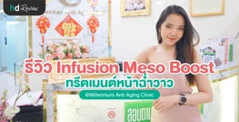 รีวิวทรีตเมนต์หน้าฉ่ำวาว ที่ Millennium Anti Aging Clinic