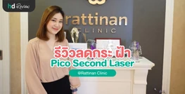 บอกลาผิวกระฝ้าด้วย Pico Laser ที่รัตตินันท์คลินิก