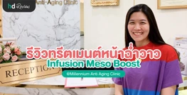 ครั้งแรกในชีวิต รีวิว ทรีตเมนต์ให้หน้าฉ่ำวาวเหมือนสาวเกาหลี ที่ Millennium Anti Aging Clinic