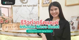 รีวิว ทำเมโสไม่ใช้เข็ม Meso No Neddle ที่ Millennium Anti Aging Clinic