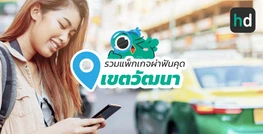 รวมโรงพยาบาล และคลินิก ผ่าฟันคุด เขตวัฒนา