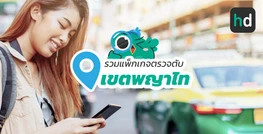 รวมโรงพยาบาล และคลินิก ตรวจตับ เขตพญาไท