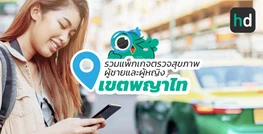 รวมโรงพยาบาล และคลินิก ตรวจสุขภาพผู้ชายและผู้หญิง เขตพญาไท